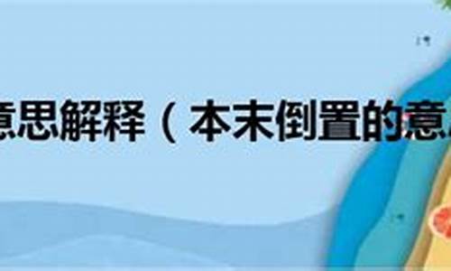 舍本逐末的意思-本末倒置的意思