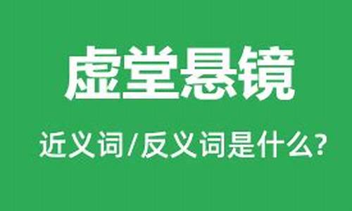 虚堂悬镜是什么生肖-虚堂悬镜是什么生肖的动物