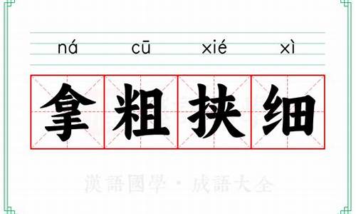 挟细拿粗的同义词有哪些-挟细拿粗的同义词