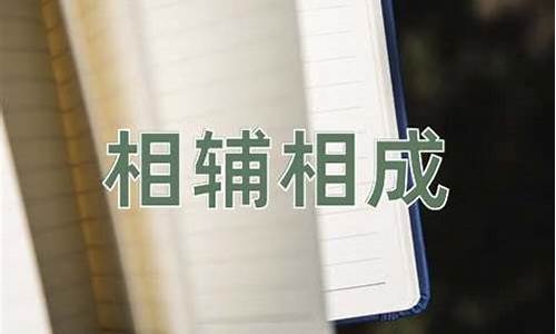 相辅相成的意思和造句-相辅相成的意思