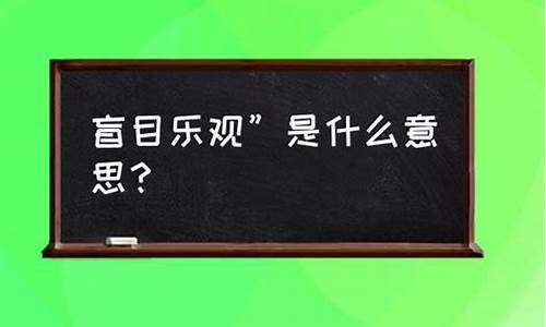 盲目乐观是什么意思-盲目乐观打一数字