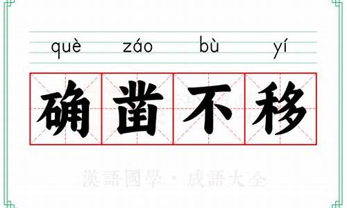 确凿不移的近义词-确凿不移