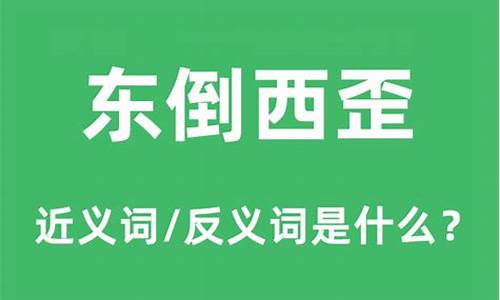 东倒西歪的意思解释是什么-东倒西歪 的意思是什么