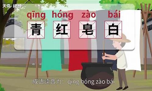 青红皂白指的是什么意思-青红皂白的意思及典故