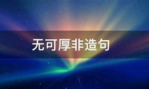 无可厚非造句简短-无可厚非造句