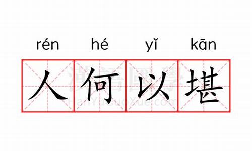 人何以堪什么意思-人何以堪