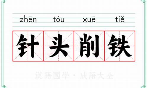 针头削铁什么意思-针头削铁是指什么生肖