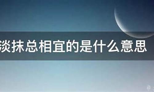 浓妆淡抹的意思是什么意思-浓妆淡抹是什么意思?简写?