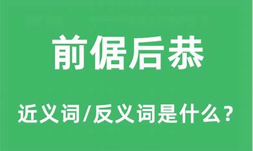 前倨后恭反义词是什么-前倨后恭的反义词