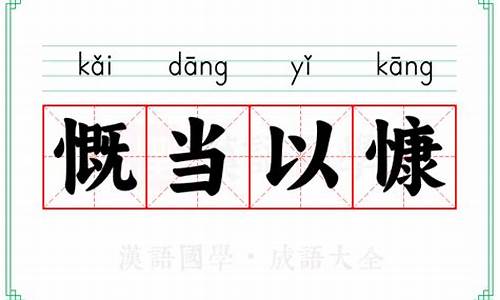慨当以慷下一句是什么-慨当以慷的意思