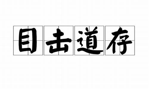 道存目击另一个意思-目击道存体现了什么思想