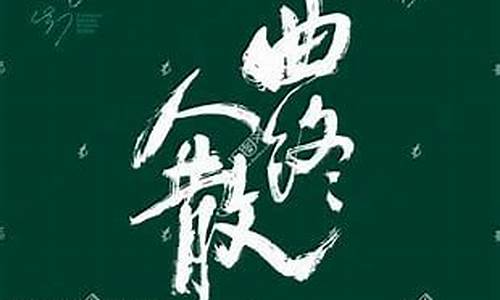 曲终人散什么意思-曲终人散后面一句是什么