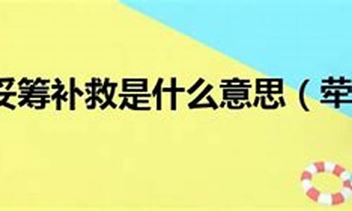 荦荦大端妥筹补救是什么意思-什么办法让油漆干的快