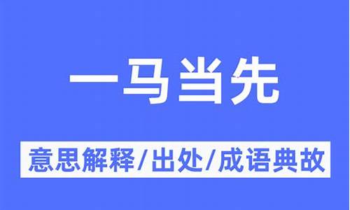 一马当先的意思和造句-一马当先的意思