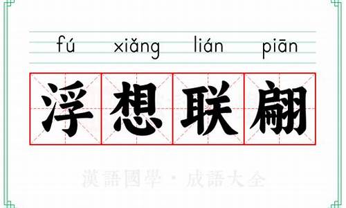 浮想联翩的意思解释简单-浮想联翩的意思解释