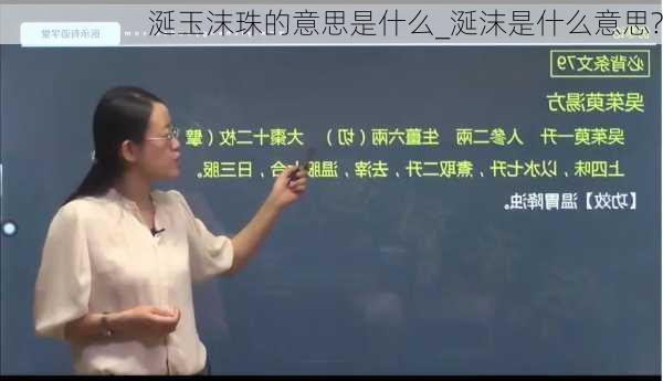 涎玉沫珠的意思是什么_涎沫是什么意思?