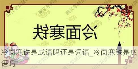 冷面寒铁是成语吗还是词语_冷面寒铁是成语吗