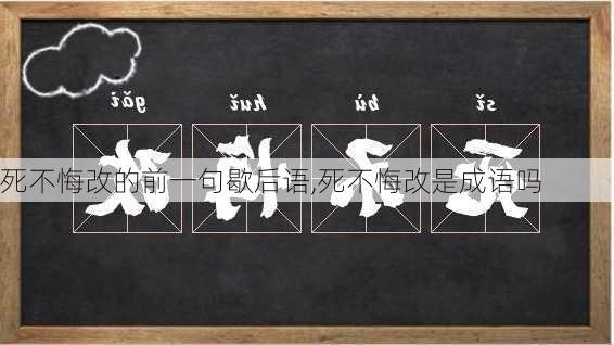 死不悔改的前一句歇后语,死不悔改是成语吗