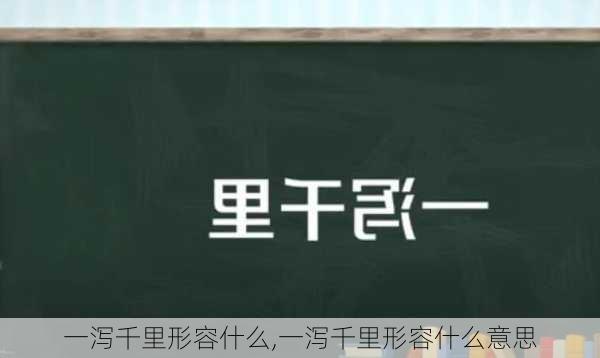 一泻千里形容什么,一泻千里形容什么意思