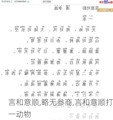 言和意顺,略无参商,言和意顺打一动物