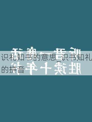 识礼知书的意思_识书知礼的拼音