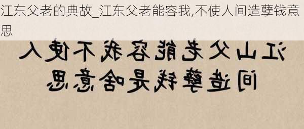 江东父老的典故_江东父老能容我,不使人间造孽钱意思