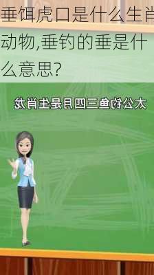 垂饵虎口是什么生肖动物,垂钓的垂是什么意思?