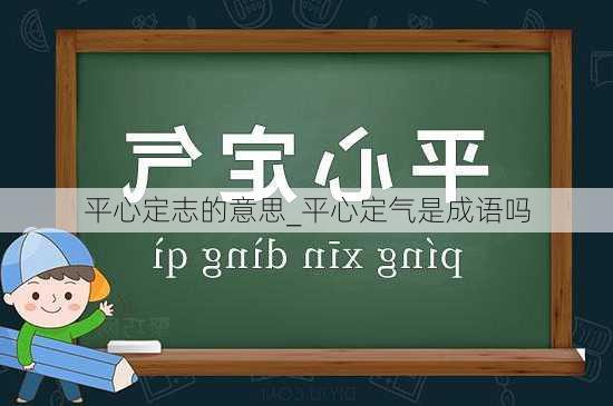 平心定志的意思_平心定气是成语吗