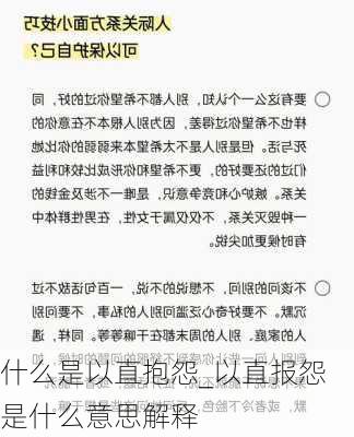 什么是以直抱怨_以直报怨是什么意思解释