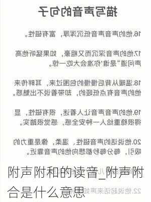 附声附和的读音_附声附合是什么意思