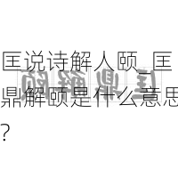 匡说诗解人颐_匡鼎解颐是什么意思?