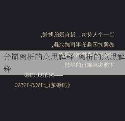 分崩离析的意思解释_离析的意思解释