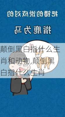 颠倒黑白指什么生肖和动物,颠倒黑白指什么生肖