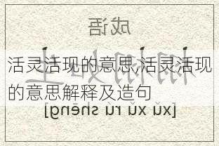 活灵活现的意思,活灵活现的意思解释及造句