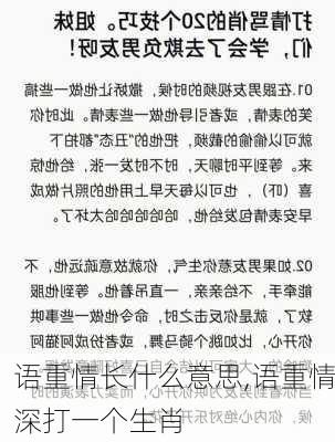 语重情长什么意思,语重情深打一个生肖