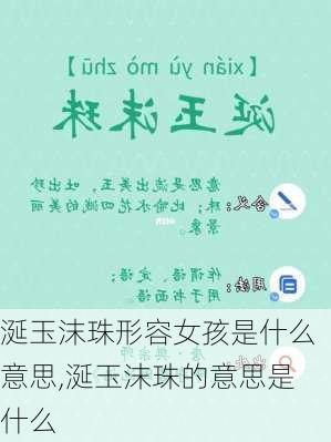 涎玉沫珠形容女孩是什么意思,涎玉沫珠的意思是什么