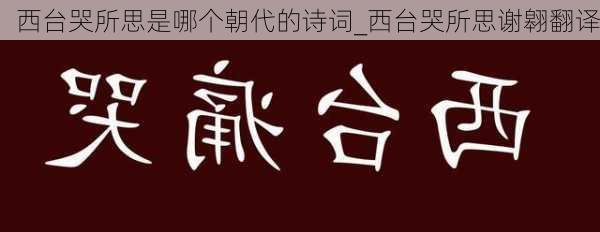 西台哭所思是哪个朝代的诗词_西台哭所思谢翱翻译