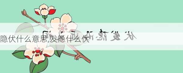 隐伏什么意思,发隐什么伏