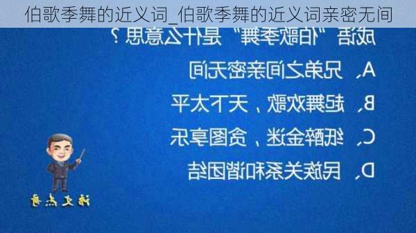 伯歌季舞的近义词_伯歌季舞的近义词亲密无间