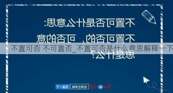 不置可否 不可置否_不置可否是什么意思解释一下