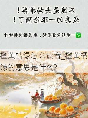 橙黄桔绿怎么读音_橙黄橘绿的意思是什么?