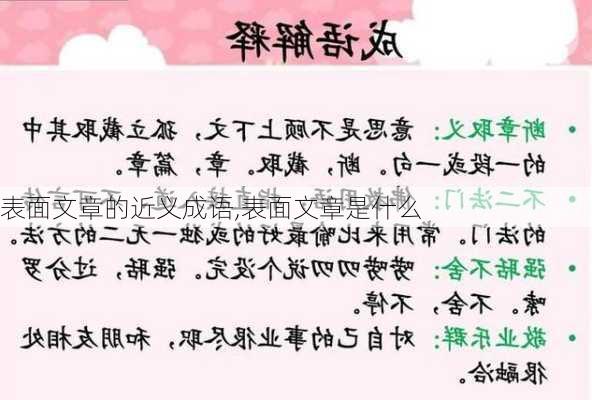 表面文章的近义成语,表面文章是什么