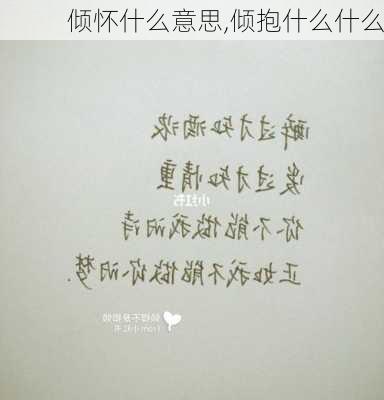 倾怀什么意思,倾抱什么什么