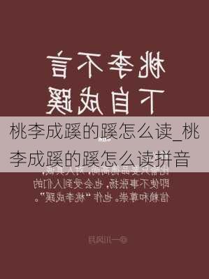 桃李成蹊的蹊怎么读_桃李成蹊的蹊怎么读拼音