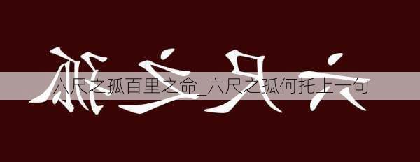 六尺之孤百里之命_六尺之孤何托上一句