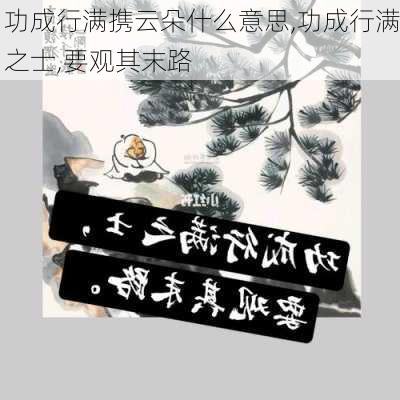 功成行满携云朵什么意思,功成行满之士,要观其末路