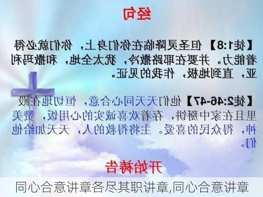 同心合意讲章各尽其职讲章,同心合意讲章