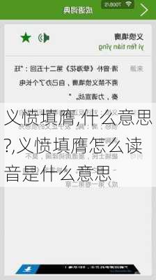 义愤填膺,什么意思?,义愤填膺怎么读音是什么意思