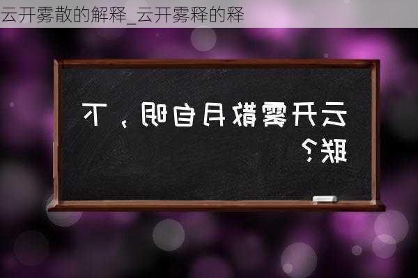 云开雾散的解释_云开雾释的释