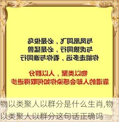 物以类聚人以群分是什么生肖,物以类聚人以群分这句话正确吗